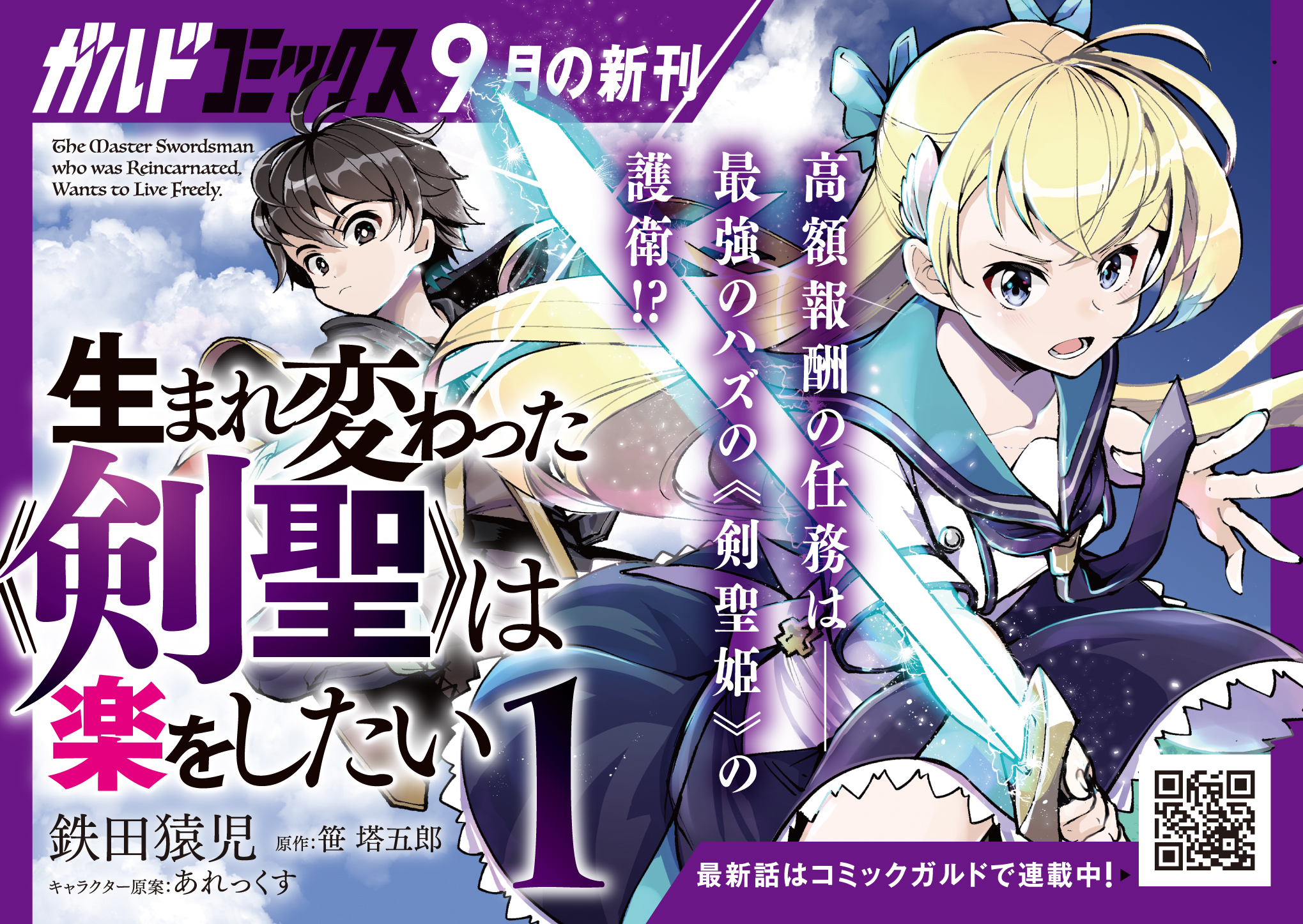 【コミックス】「生まれ変わった《剣聖》は楽をしたい 1」A6POP